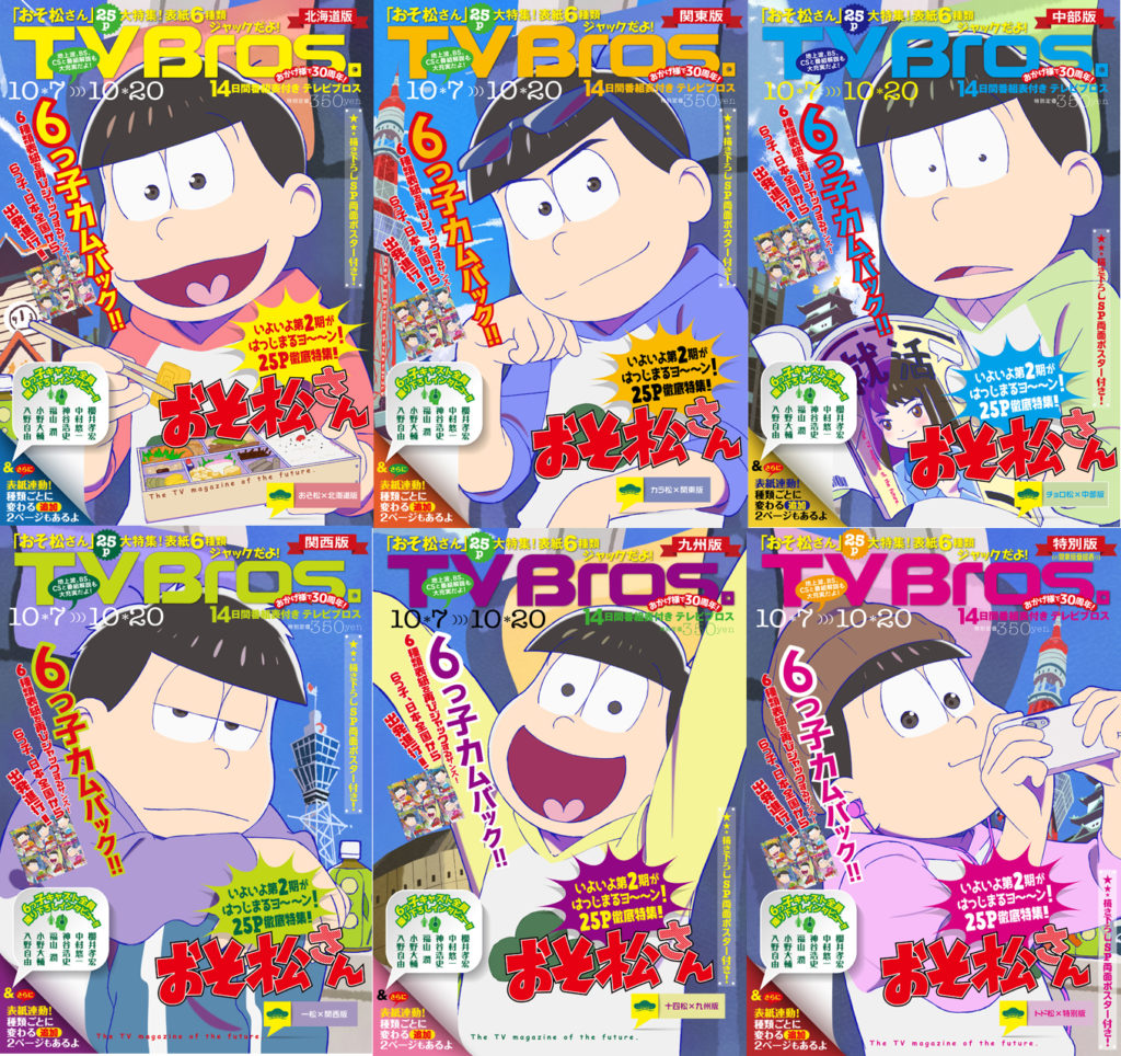 Tvアニメ おそ松さん Tv Bros コラボがカムバック 日本全国６種類の表紙ジャック 25ページの大特集 Aniflat